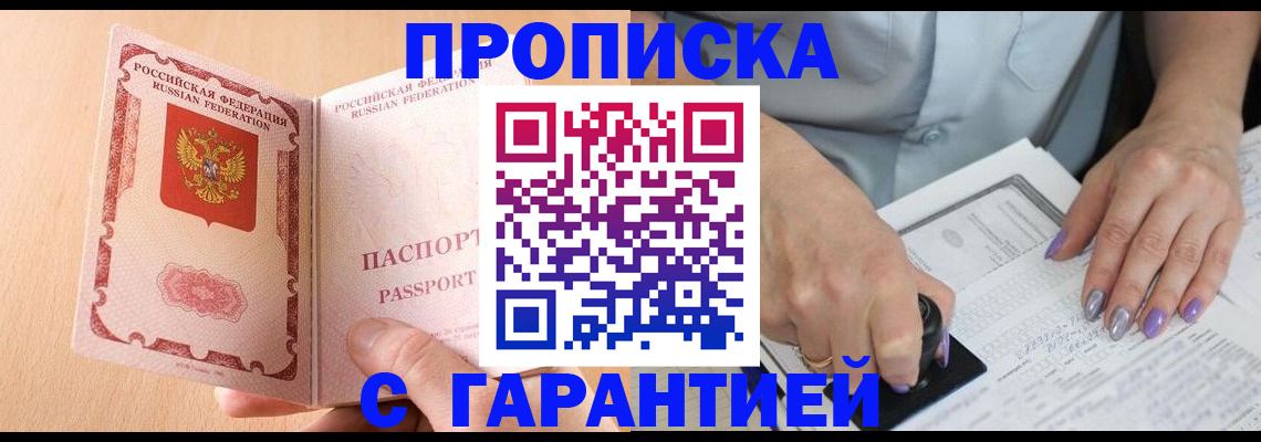 прописка 2025 в Заринске