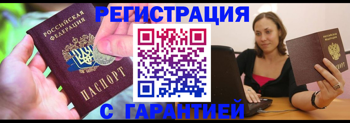 прописка для работы в Заринске